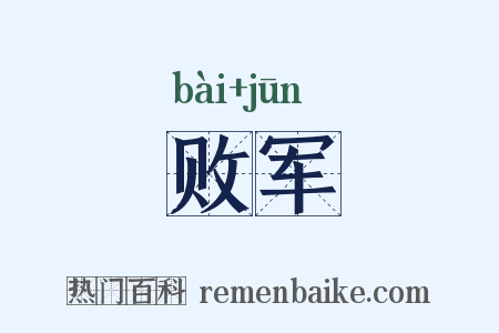 败军是什么意思的图片